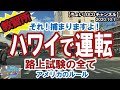 10/1/2020【ハワイで運転】路上試験を体験！ハワイの交通ルール！日本との違い！レンタカーでハワイを周ろう！ hawaii ハワイ ホノルル ワイキキ カポレイ ハワイ不動産