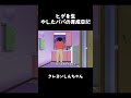 ヒゲを生やしたパパの育成日記 #クレヨンしんちゃん #面白集 #アニメ #面白い #コント #anime