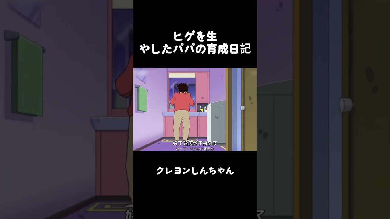 ヒゲを生やしたパパの育成日記 #クレヨンしんちゃん #面白集 #アニメ #面白い #コント #anime