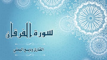 Quran:025 - سورة الفرقان - القارئ: وديع اليمني- By: Wadih Al-Yemeni - Surat Al-Furqan