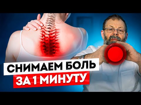 ⚠️ Снимаем боль в отделах позвоночника за 1 минуту