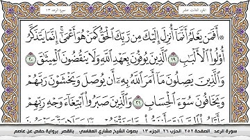 سورة الرعد مكتوبة مشاري العفاسي  Surah Al Raad Mishari Al Afasy بالقصر برواية حفص عن عاصم