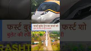 अपनी बुलेट ट्रेन का फर्स्ट लुक देखा क्या !