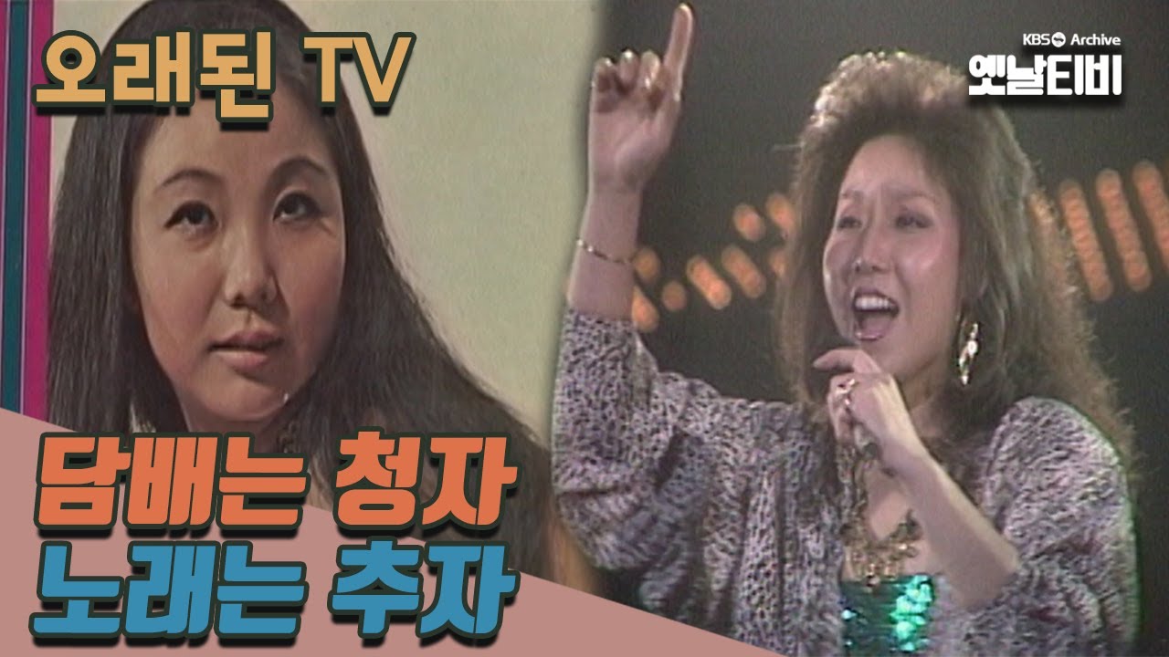 [오래된TV] 담배는 청자, 노래는 추자 | 20051219 KBS방송