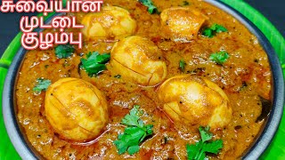 Tasty Muttai kulambu recipe in Tamil/ Egg kulambu recipe/ Egg curry/ Muttai gravy/ முட்டை குழம்பு