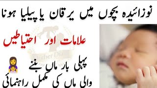 Jaundice In Baby, Symptoms And Treatment At Home In Urdu ll بچوں  میں  یرقان  یا  پیلیا  ہونا