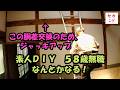 yz2 015 胴差交換するために柱をジャッキアップ 素人DIY