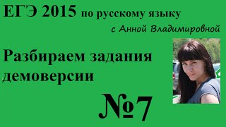 7 задание ЕГЭ 2015 русский язык. Разбор демоверсии. 7 задание ЕГЭ 2015 русский язык. Разбор демоверсии.