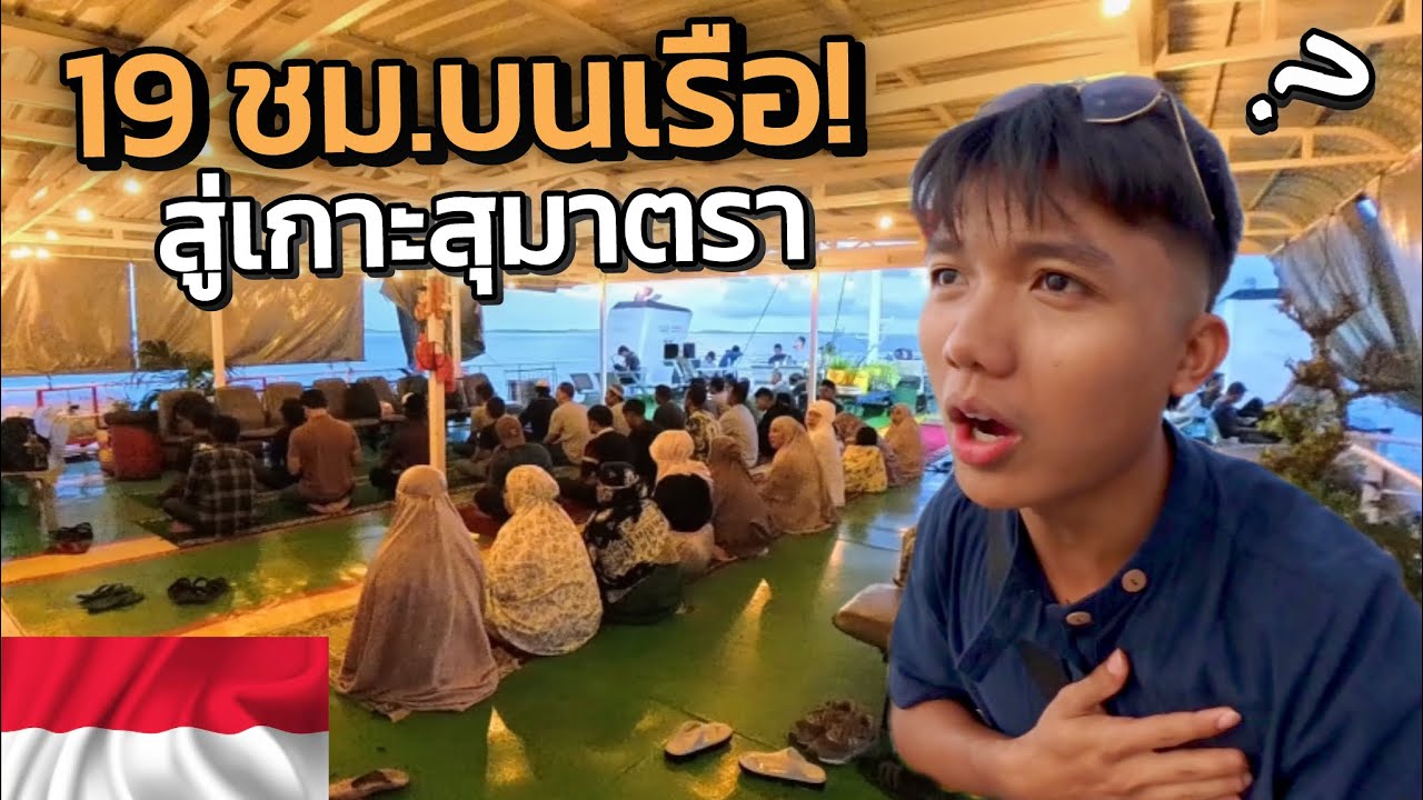 🇮🇩ใช้ชีวิตบนเรือ ชาวบ้านละหมาดกันกลางทะเล? (Sumatra, Kindness of Indonesian) | อินโดนีเซีย EP.6