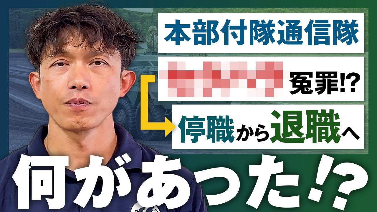 【冤罪で自衛隊退職!?】理不尽な停職から大逆転！元通信隊員の「その後」