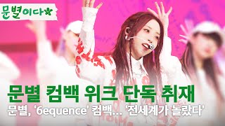 컴백하는 문별이다 ｜네이버나우 문별 컴백위크 출격 (with 미란이, 서리, HOOK, 화사)