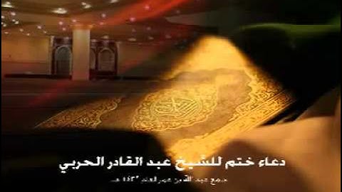 دعاء ختم القرآن للقارئ عبد القادر الحربي لعام 1432 هـ.FLV