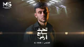 الشامي - تحت سابع أرض / Al Shami - Taht Sabeh Ared (Official Music) 2025