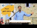 ترنيمة يا هنايا بالهي مارتن بشارة Martin Beshara نهضة القداسة بالاقصر 