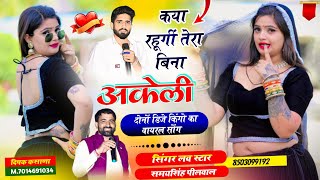 कय रहग तर बन अकल Kya Rahungi Tera Bina Akeli Singer Love Star Singer Samay Singh Pilwal