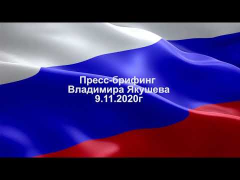 Владимир Якушев поблагодарил коллектив Минстроя России за эффективную работу