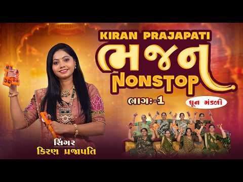 Kiran Prajapati Bhajan - Part 1 | Nonstop Gujarati Bhajan | માર્મિક ભજન ભાગ -1