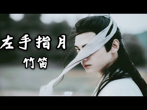 【竹笛】《左手指月》（润玉向MV）竹笛翻奏：书婷