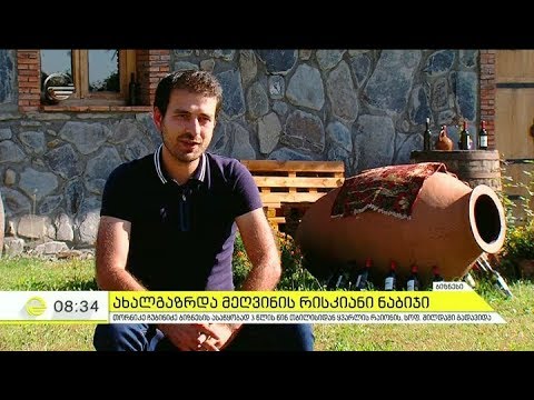 ახალგაზრდა მეღვინის რისკიანი ნაბიჯი