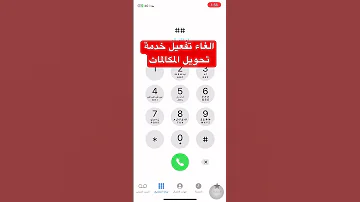 الغاء تحويل المكالمات الغاء تفعيل خدمة تحويل المكالمات 