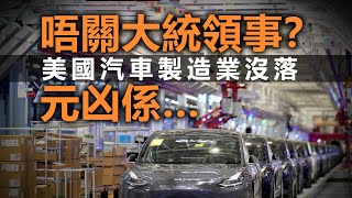 20201028D 唔關大統領事？美國汽車製造業沒落元凶係……  | 芒向早晨
