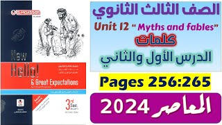 حل يونت 12 كتاب المعاصر تالته ثانوي كلمات Unit 12 للصف الثالث الثانوي انجليزي 2024 الدرس 1-2