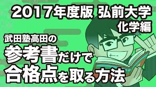 2017 Edition | How to get a passing grade in Chemistry at Hirosaki