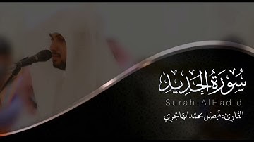 سورة الحديد 🩵 فيصل الهاجري