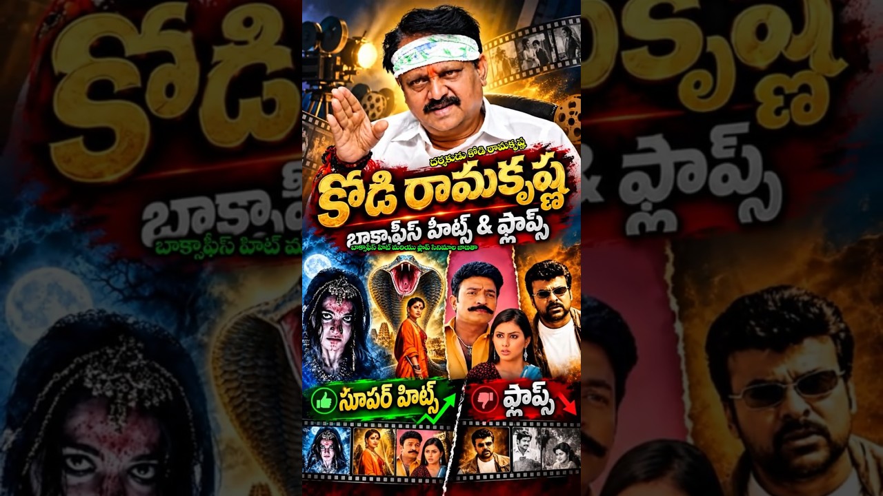 Director Kodi Ramakrishna All Movies Budget& Collection & Hit/Flop List | Part-9#trending#shorts