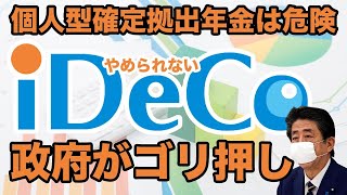 iDeCo(イデコ)、政府がゴリ押し。株価暴落しても解約できない個人型確定拠出年金が危険すぎる！【安倍,年金,竹中平蔵,みずほ,SBI証券,控除,企業型,NISA,ふるさと納税】