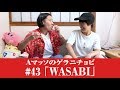 #43【Ａマッソのゲラニチョビ】「WASABI」