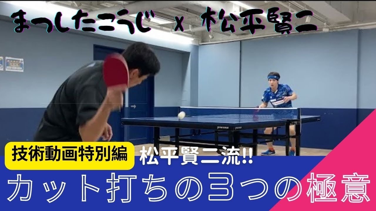 松平賢二選手によるカット打ちの3つの極意！【まつしたこうじx松平賢二