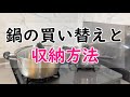 鍋の買い替えと収納方法 | 収納場所に入る分だけ！