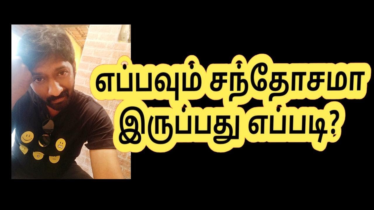 எப்பவும் சந்தோசமாக இருப்பது எப்படி? | ஒரு சின்ன பயிற்சி | Practice this to be HAPPY ALWAYS :) :) :)