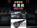 クラウド×レッドXIII『ユニオンライオット』 【FINAL FANTASY VII REBIRTH】#ファイナルファンタジー7リバース #FF7リバース #ff7リバース#shorts