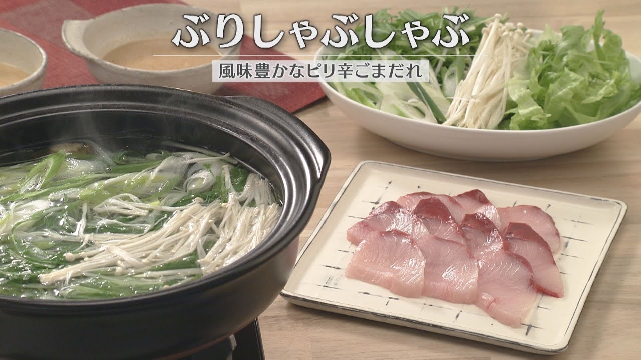 ぶりしゃぶしゃぶ（2026年1月30日放送）【３分クッキング公式】