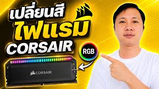 เปลี่ยนสีไฟแรม Corsair ปรับไฟแรม RGB ตั้งค่าไฟ วิธีใช้ Corsair iCUE ไฟแรม Corsair ไม่ติด ไฟ Corsair