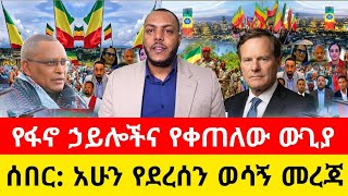 24 August 2026 Ethiopia የዕለተ ዓርብ ነሐሴ /2018 ዓ.ም መረጃዎች | #Anchormedia #Ethiopiannewstoday 