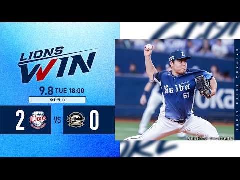 【平良海馬投手が好投！甲斐野央投手はシーズン20ホールド20セーブ達成！】埼玉西武ライオンズVSオリックス・バファローズ戦ハイライト【2026/9/8】