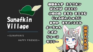 【ZOOM人狼】スナフキン村はっぴーふれんず！【2025-01-26】