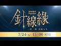 0724 ⟪針線緣⟫首波卡司發佈會｜完全娛樂