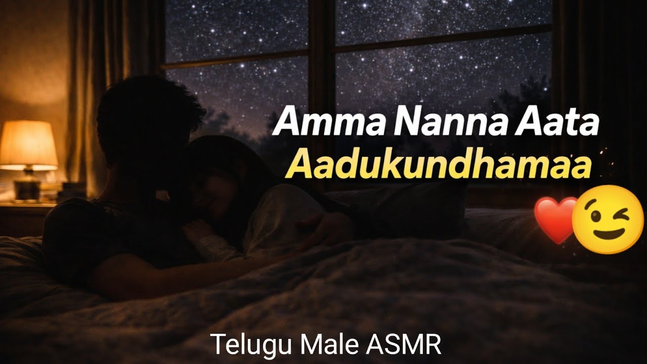 Amma Nanna Aata Aadukundhamaa ❤️ | Night Couple ASMR Telugu | Sleep Talk for Girlfriend