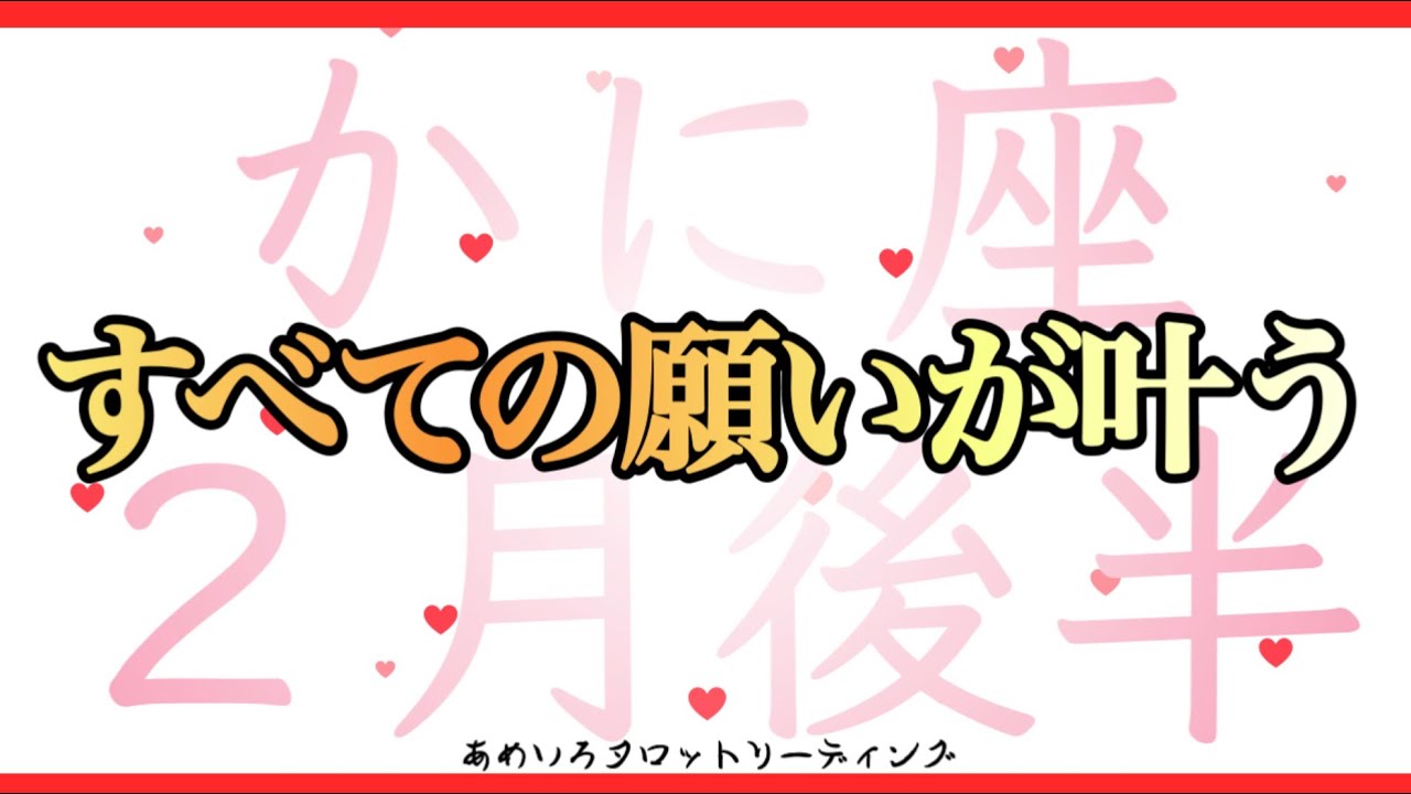 【かに座♋️２月後半】全ての願いが叶うから💖我慢は終わり‼️貪欲に取りに行こう🌈✨