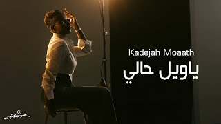                                      خديجة معاذ   ياويل حالي   البوم لا يطق العرق          سمعها