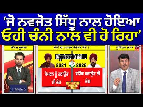 Khabran Da Prime Time | ਜੋ ਨਵਜੋਤ ਸਿੱਧੂ ਨਾਲ ਹੋਇਆ ਓਹੀ ਚੰਨੀ ਨਾਲ ਵੀ ਹੋ ਰਿਹਾ- Surinder Dalla | News18