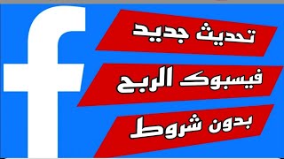 تحديث جديد فى فيسبوك الربح بدون شروط