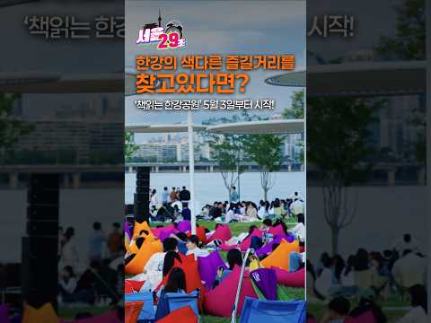 아름다운 윤슬과 함께하면 더~ 좋은 <strong>독서</strong>📖 한강공원에서 즐기자! [29초⏰서울] #한강공원 #<strong>독서</strong> #<strong>책</strong>