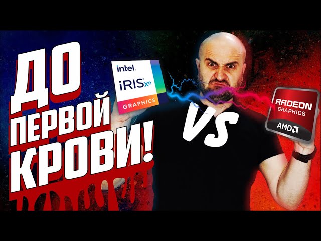 НЕОЖИДАННО... INTEL VS AMD | Iris XE G7 vs VEGA 7 (Radeon)