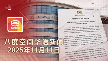 2025.11.11 八度空间华语新闻 ǁ 8PM 网络直播【今日焦点】中央不上诉与沙政府谈判 / 船难罹难者增至30人 / 新德里爆炸案疑为恐袭