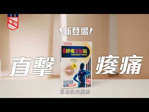 【瞄準肌肉痠痛，用圓片設計直徑3.8厘米嘅幸福紓痛定點貼，一貼即中！】